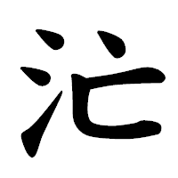 「汒」の楷書体フォント・イメージ