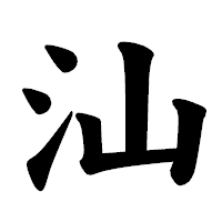 「汕」の楷書体フォント・イメージ