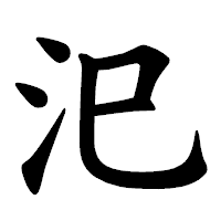 「汜」の楷書体フォント・イメージ