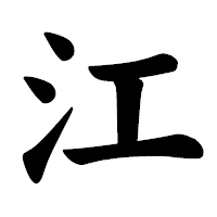 「江」の楷書体フォント・イメージ
