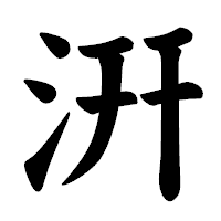 「汧」の楷書体フォント・イメージ