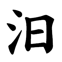 「汨」の楷書体フォント・イメージ