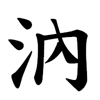 「汭」の楷書体フォント・イメージ