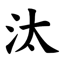 「汰」の楷書体フォント・イメージ