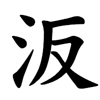 「汳」の楷書体フォント・イメージ