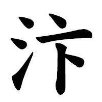 「汴」の楷書体フォント・イメージ