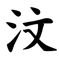 「汶」の楷書体フォント・イメージ