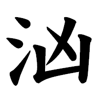 「汹」の楷書体フォント・イメージ
