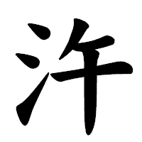 「汻」の楷書体フォント・イメージ
