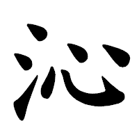 「沁」の楷書体フォント・イメージ