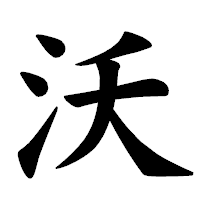 「沃」の楷書体フォント・イメージ