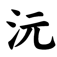 「沅」の楷書体フォント・イメージ