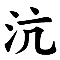 「沆」の楷書体フォント・イメージ