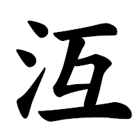 「沍」の楷書体フォント・イメージ