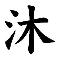「沐」の楷書体フォント・イメージ