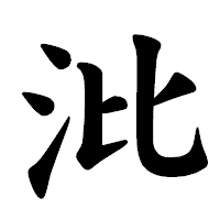 「沘」の楷書体フォント・イメージ