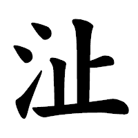 「沚」の楷書体フォント・イメージ