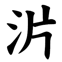 「沜」の楷書体フォント・イメージ