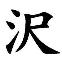「沢」の楷書体フォント・イメージ