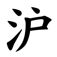 「沪」の楷書体フォント・イメージ