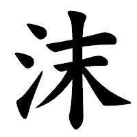 「沫」の楷書体フォント・イメージ