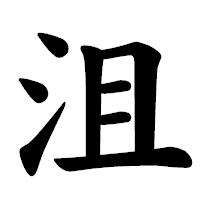 「沮」の楷書体フォント・イメージ