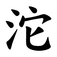 「沱」の楷書体フォント・イメージ