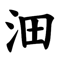 「沺」の楷書体フォント・イメージ