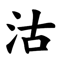 「沽」の楷書体フォント・イメージ