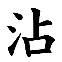 「沾」の楷書体フォント・イメージ