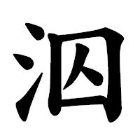 「泅」の楷書体フォント・イメージ