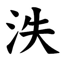 「泆」の楷書体フォント・イメージ