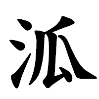 「泒」の楷書体フォント・イメージ