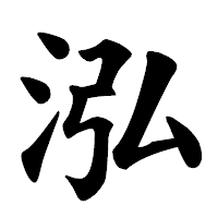 「泓」の楷書体フォント・イメージ