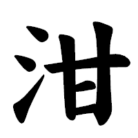 「泔」の楷書体フォント・イメージ