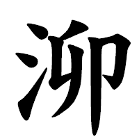 「泖」の楷書体フォント・イメージ