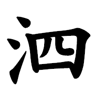 「泗」の楷書体フォント・イメージ