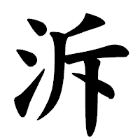 「泝」の楷書体フォント・イメージ