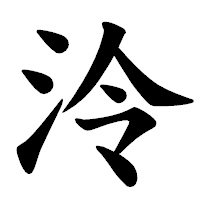 「泠」の楷書体フォント・イメージ