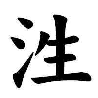 「泩」の楷書体フォント・イメージ