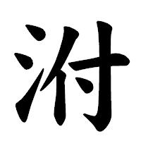 「泭」の楷書体フォント・イメージ