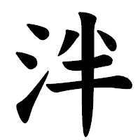 「泮」の楷書体フォント・イメージ