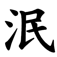 「泯」の楷書体フォント・イメージ