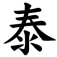 「泰」の楷書体フォント・イメージ