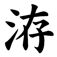 「洊」の楷書体フォント・イメージ