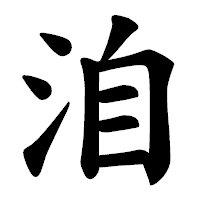 「洎」の楷書体フォント・イメージ