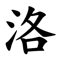 「洛」の楷書体フォント・イメージ