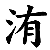 「洧」の楷書体フォント・イメージ