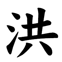 「洪」の楷書体フォント・イメージ
