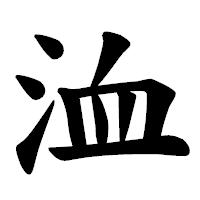 「洫」の楷書体フォント・イメージ